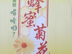 蜂蜜菊花茶-卜蜂莲花(杨高南路店)