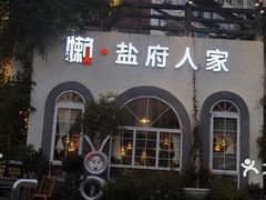-懒人盐府人家(安贞店)