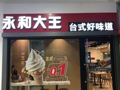 门面-永和大王(广渠店)
