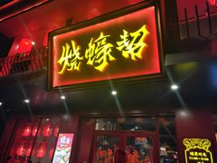 门面-烧蠔帮·湛江生蚝(工农店)