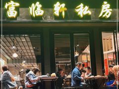 门面-富临轩私房菜(集庆门大街店)