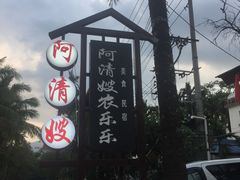 门面-阿清嫂农家乐.黎窑烤鸡