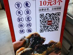 -京天红炸糕(天通苑华联店)