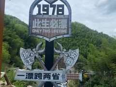 -将军关探险漂流