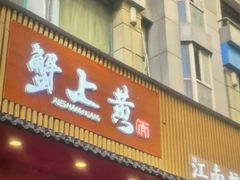 -蟹上黄·蟹黄面·江南糖水(人民广场店)