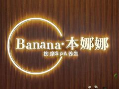 -Banana本娜娜·按摩养生SPA(上海湾店)