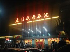 -厦门歌舞剧院