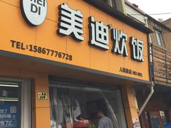 -美迪炊饭(人民路店)