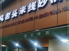 门面-凡老头米线砂锅(古荡新村西粮站)