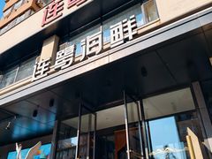 -连鹭海鲜·海肠捞饭·海胆饭(星海店)
