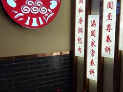-满园烤鸭·春饼(太原街万达店)
