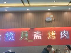 -揽月斋炙子烤肉·清真(安定门·五道营店)
