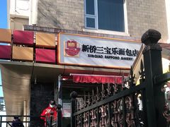 门面-新侨三宝乐面包店(崇文门店)