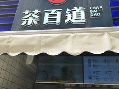门面-茶百道(新城市广场店)