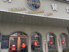 -VATAN INDIAN RESTAURANT米特印度餐厅(城北路店)