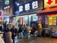-梁憨包(南岸回龙湾店)