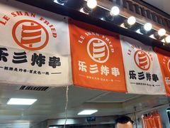 -乐彡炸串·烤苕皮(西单华威约饭街店)