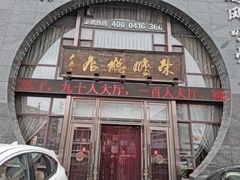 门面-荣鹏风味烀饼总店