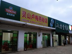 门面-灵山卢梅燕粉店