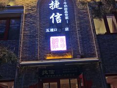 门面-捷信牛奶甜品世家(五道口店)