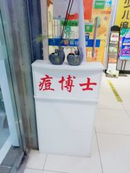 -痘博士天津·全国连锁祛痘机构