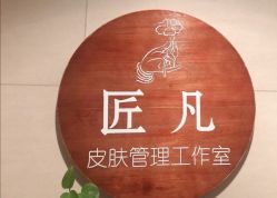 -匠凡皮肤管理工作室