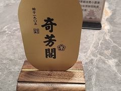 -奇芳阁·百年清真南京菜(夫子庙店)