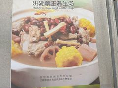 -洪湖藕王养生汤(安泰华庭店)