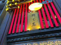 -醉长安(钟楼旗舰店)