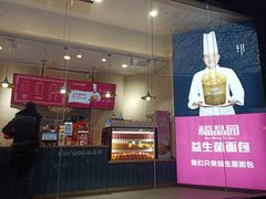 -福晶园益生菌蛋糕面包(紫荆山店)