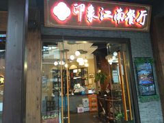 -印象江南(东栅店)