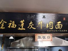 门面-赵金福蓬灰牛肉面·清真(金城关总店)