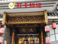 门面-重庆渝达老火锅(春熙路店)