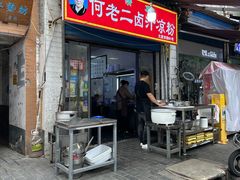 -何老二卤汁凉粉