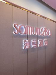 -莎蔓莉莎美容会所