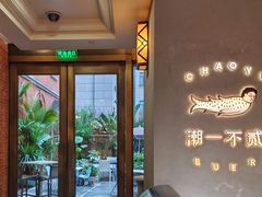 -潮一不贰·法式甜品·生日蛋糕·西式简餐(外滩店)