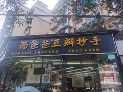 门面-面爸爸豆瓣抄手(贝森旗舰店)