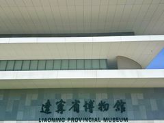 -辽宁省博物馆