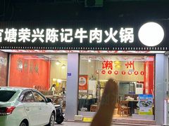 -官塘陈记鱼生·潮汕砂锅粥·牛肉火锅(潮枫路总店)