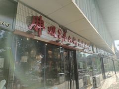 -胖姐社区老火锅(北京总店)