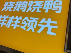 -阿皇仔烧鹅烧鸭(金山湖店)