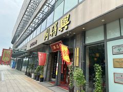 -同得兴面馆.苏式面.三虾面(园区店)