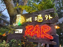 -城墙外BAR