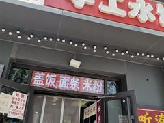 -听涛雅苑百味饺子老家菜馆