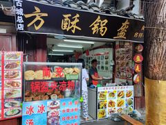 门面-小陈方酥锅盔(古城总店)