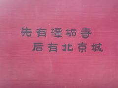 -潭柘寺景区