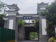-习家池