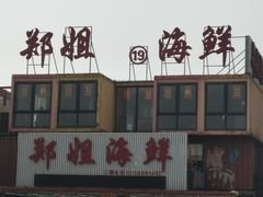 门面-渔民船说·北塘海鲜·天津菜·海肠捞饭(北塘古镇店)