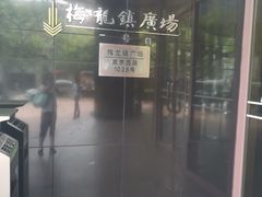 -梅龙镇广场