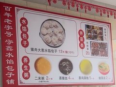 -守鑫水馅包子铺